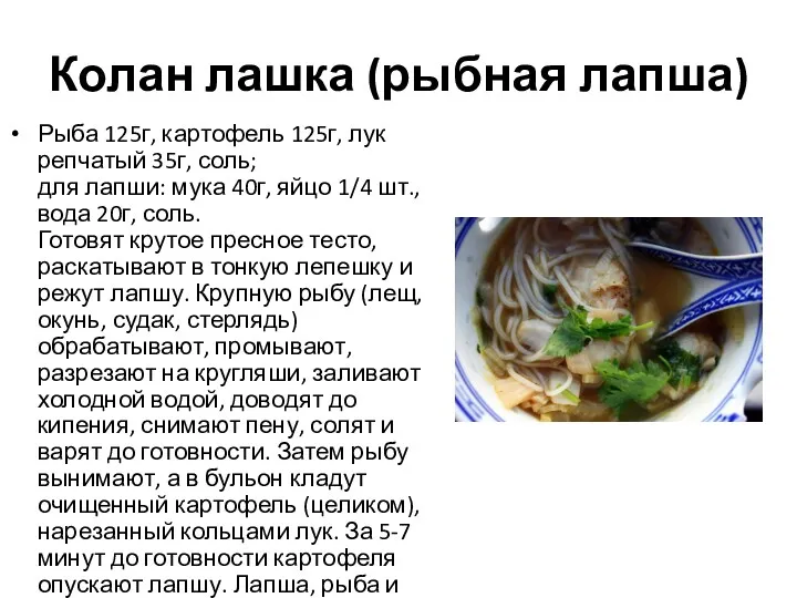 Колан лашка (рыбная лапша) Рыба 125г, картофель 125г, лук репчатый