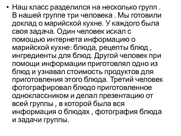 Наш класс разделился на несколько групп . В нашей группе