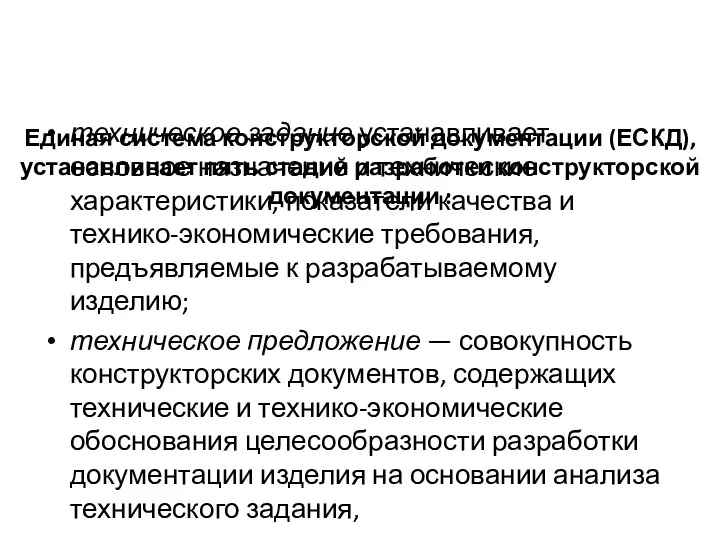 Единая система конструкторской документации (ЕСКД), устанавливает пять стадий разработки конструкторской