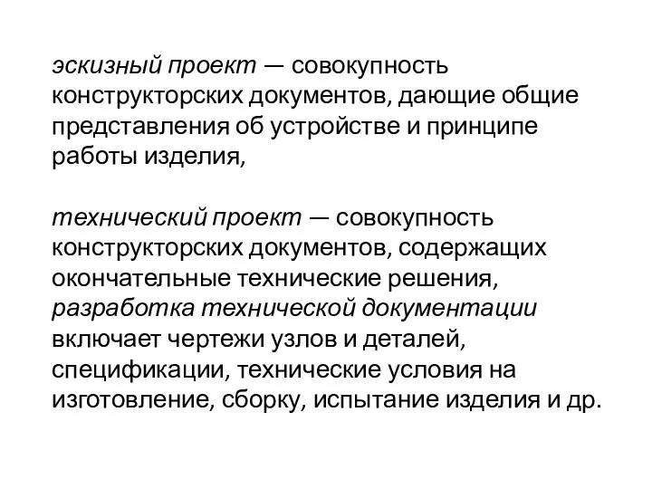 эскизный проект — совокупность конструкторских документов, дающие общие представления об