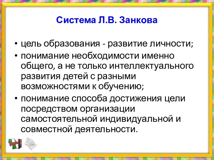 Система Л.В. Занкова цель образования - развитие личности; понимание необходимости