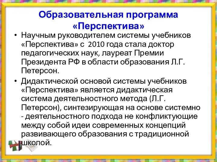 Образовательная программа «Перспектива» Научным руководителем системы учебников «Перспектива» с 2010