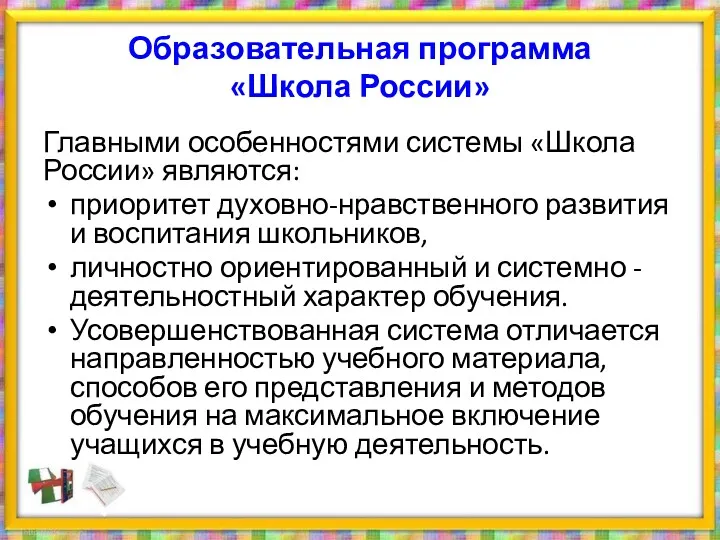 Образовательная программа «Школа России» Главными особенностями системы «Школа России» являются: