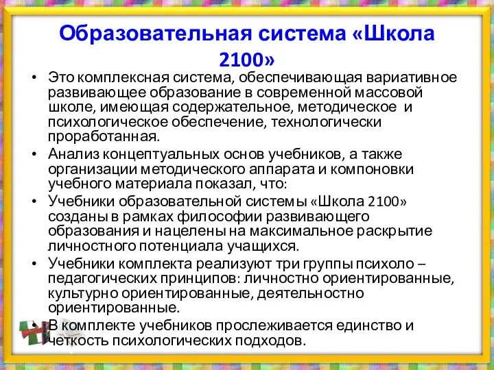 Образовательная система «Школа 2100» Это комплексная система, обеспечивающая вариативное развивающее