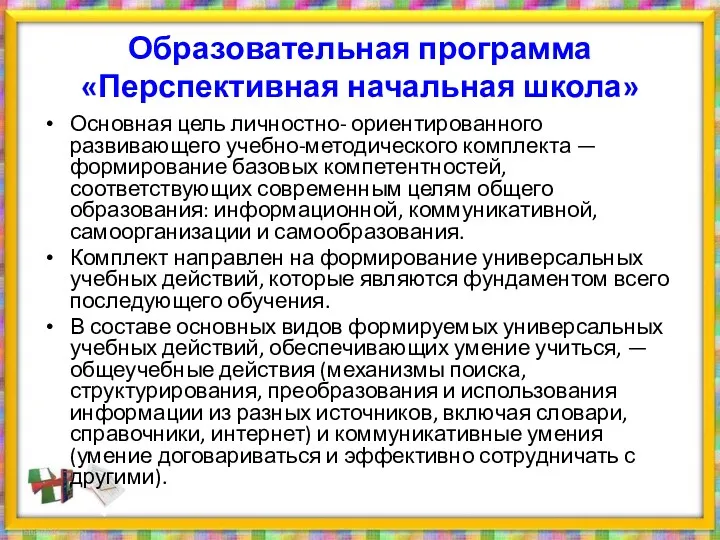 Образовательная программа «Перспективная начальная школа» Основная цель личностно- ориентированного развивающего