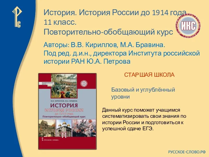 История. История России до 1914 года. 11 класс. Повторительно-обобщающий курс