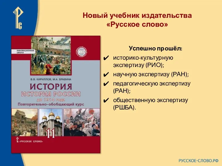 Новый учебник издательства «Русское слово» Успешно прошёл: историко‐культурную экспертизу (РИО);