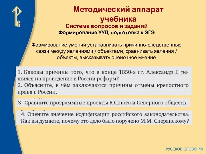 Методический аппарат учебника Система вопросов и заданий Формирование УУД, подготовка