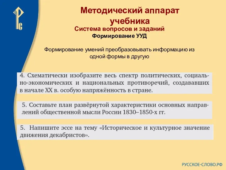 Методический аппарат учебника Система вопросов и заданий Формирование УУД Формирование