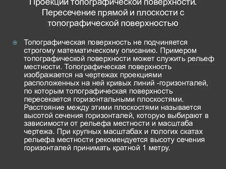 Проекции топографической поверхности. Пересечение прямой и плоскости с топографической поверхностью