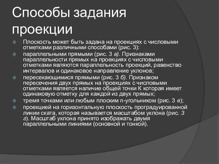 Способы задания проекции Плоскость может быть задана на проекциях с