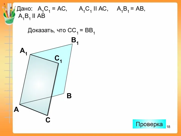 Дано: А1С1 = АС, А1С1 II АС, А1В1 = АВ, А1В1 II АВ