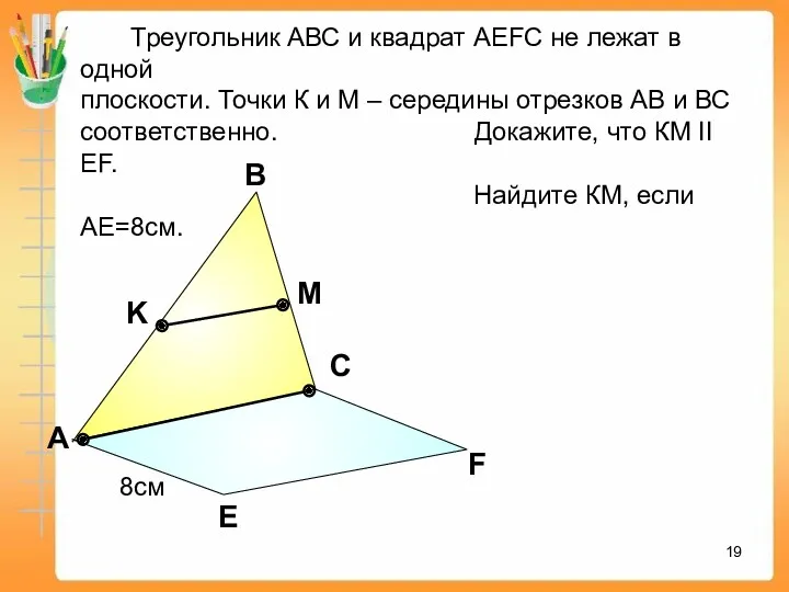 А В С Е F K M Треугольник АВС и квадрат АEFC не