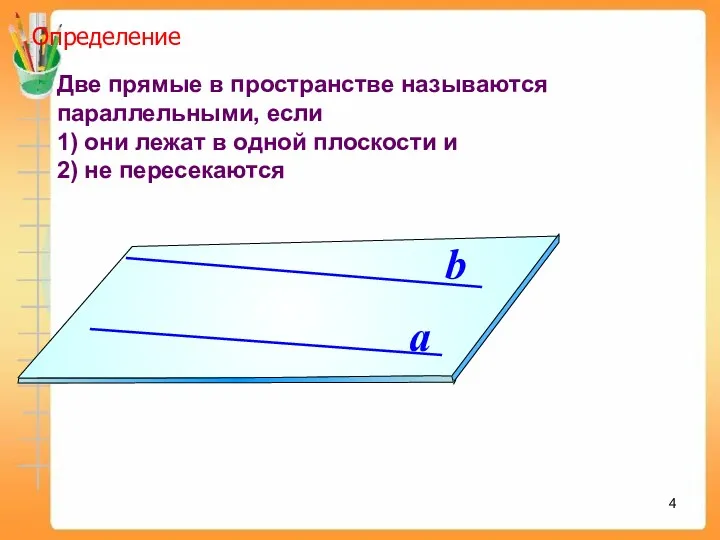 Две прямые в пространстве называются параллельными, если 1) они лежат в одной плоскости