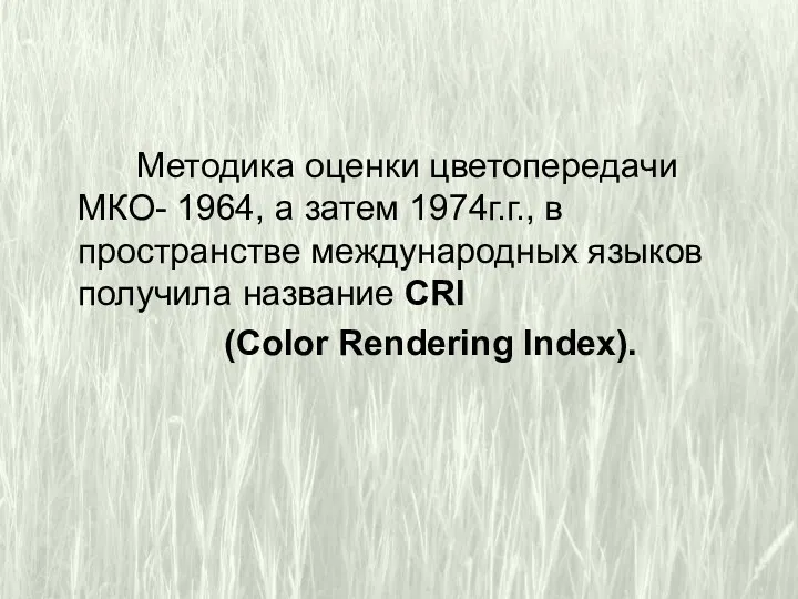 Методика оценки цветопередачи МКО- 1964, а затем 1974г.г., в пространстве
