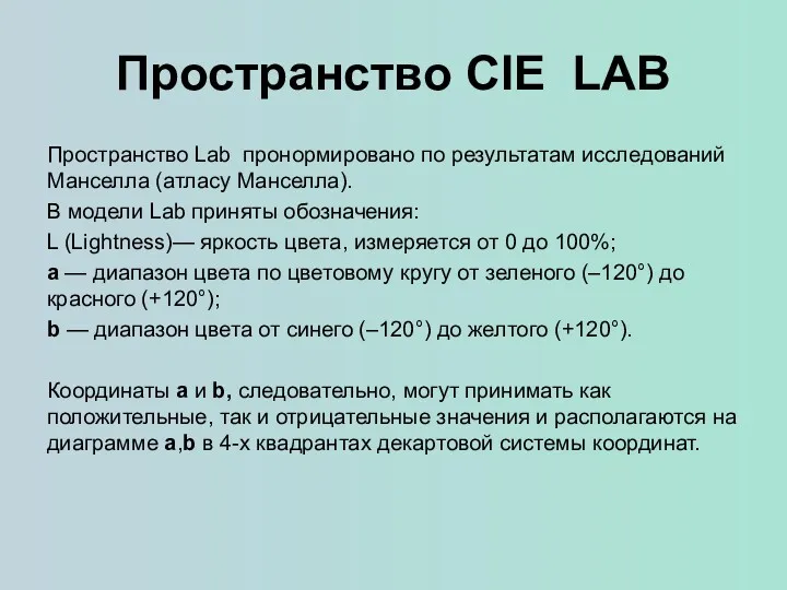 Пространство CIE LAB Пространство Lab пронормировано по результатам исследований Манселла
