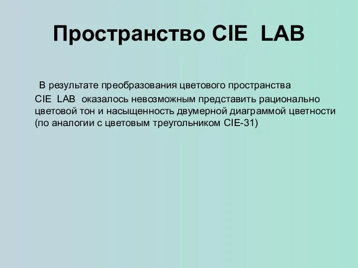 Пространство CIE LAB В результате преобразования цветового пространства CIE LAB