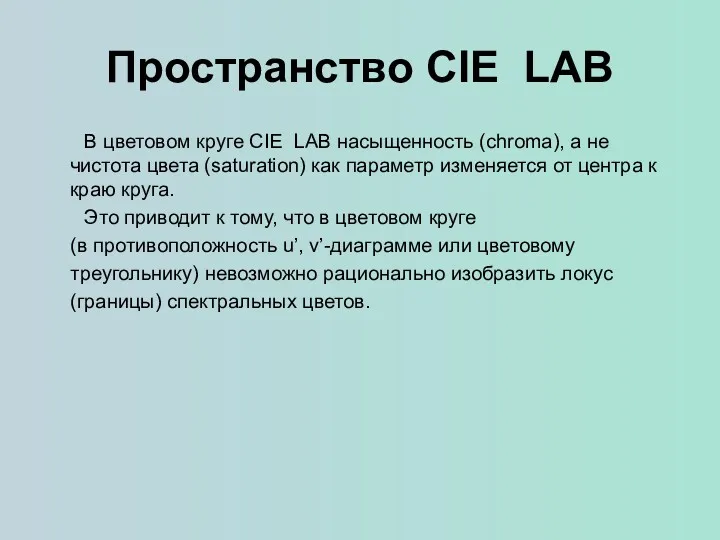 Пространство CIE LAB В цветовом круге CIE LAB насыщенность (chroma),