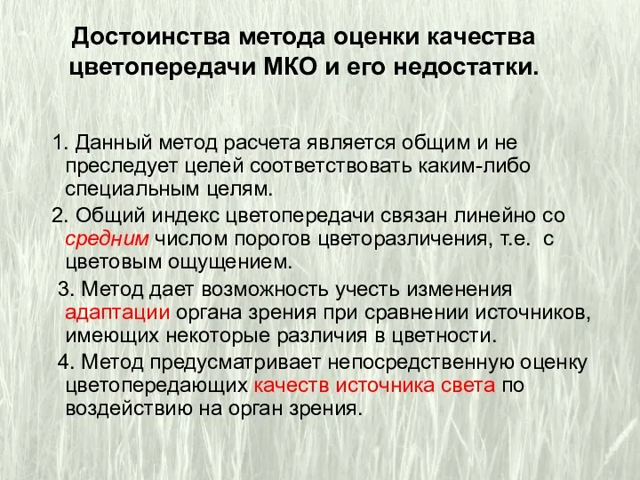 Достоинства метода оценки качества цветопередачи МКО и его недостатки. 1.