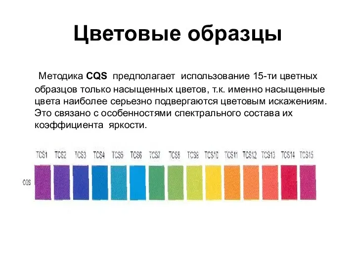 Цветовые образцы Методика CQS предполагает использование 15-ти цветных образцов только