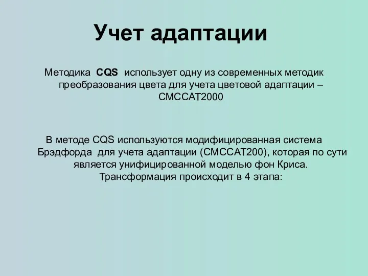 Учет адаптации Методика CQS использует одну из современных методик преобразования