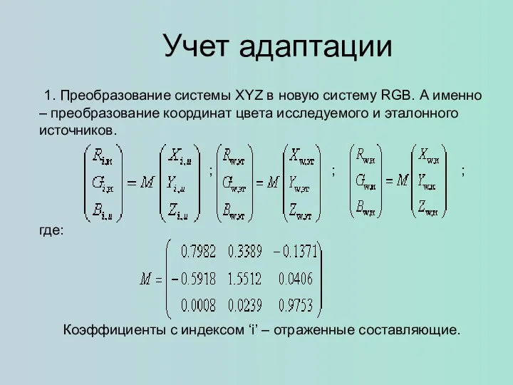 Учет адаптации 1. Преобразование системы XYZ в новую систему RGB.