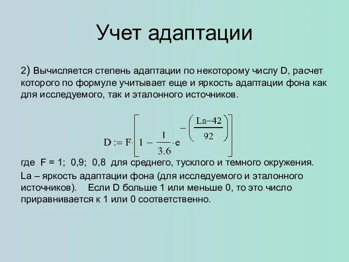 Учет адаптации 2) Вычисляется степень адаптации по некоторому числу D,