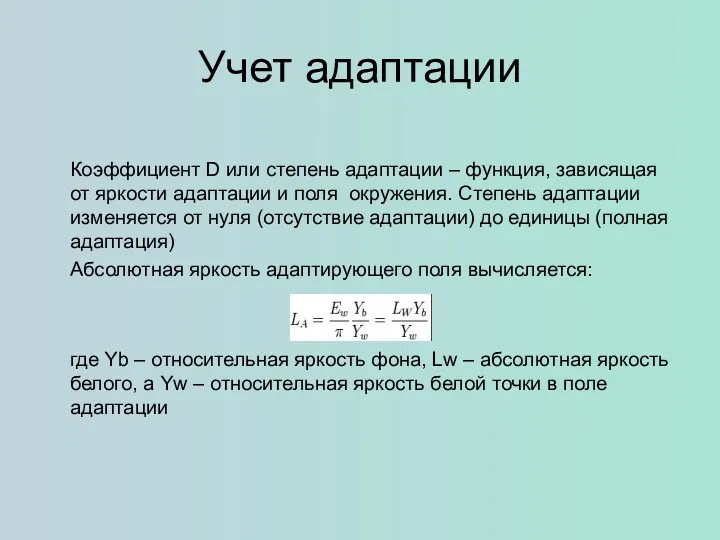 Учет адаптации Коэффициент D или степень адаптации – функция, зависящая