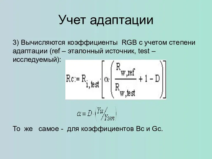 Учет адаптации 3) Вычисляются коэффициенты RGB с учетом степени адаптации
