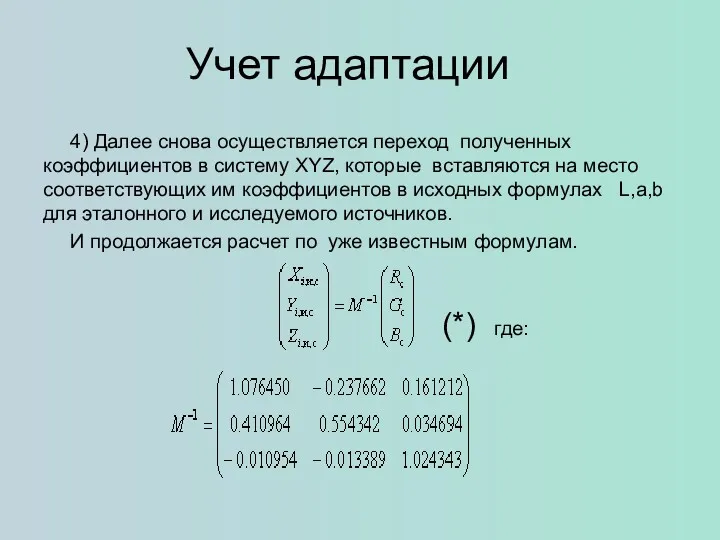 Учет адаптации 4) Далее снова осуществляется переход полученных коэффициентов в