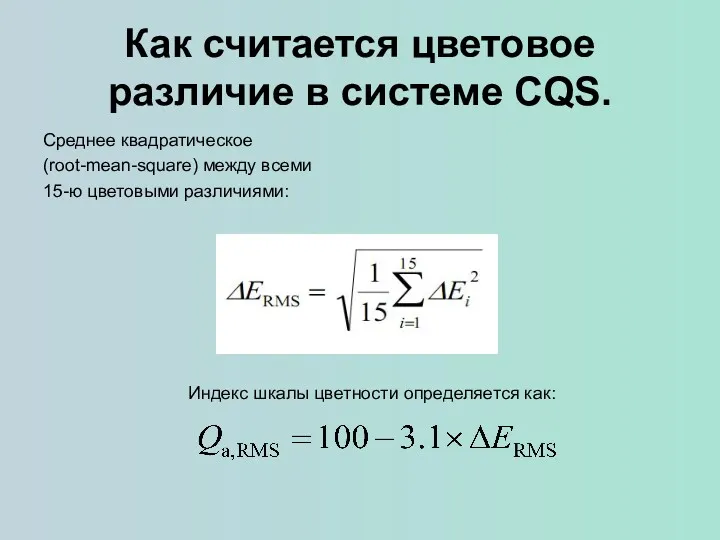 Как считается цветовое различие в системе CQS. Среднее квадратическое (root-mean-square)