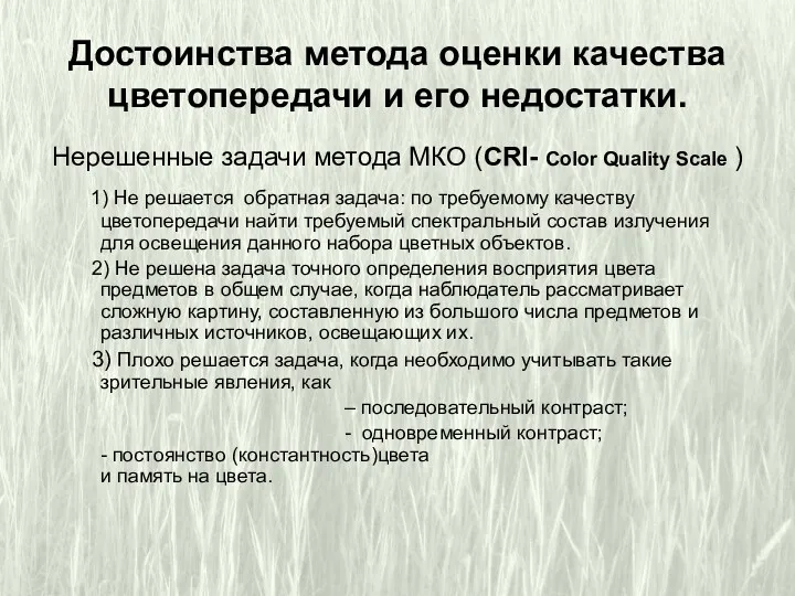 Достоинства метода оценки качества цветопередачи и его недостатки. Нерешенные задачи