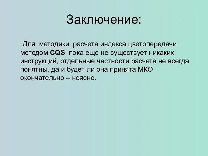 Заключение: Для методики расчета индекса цветопередачи методом CQS пока еще