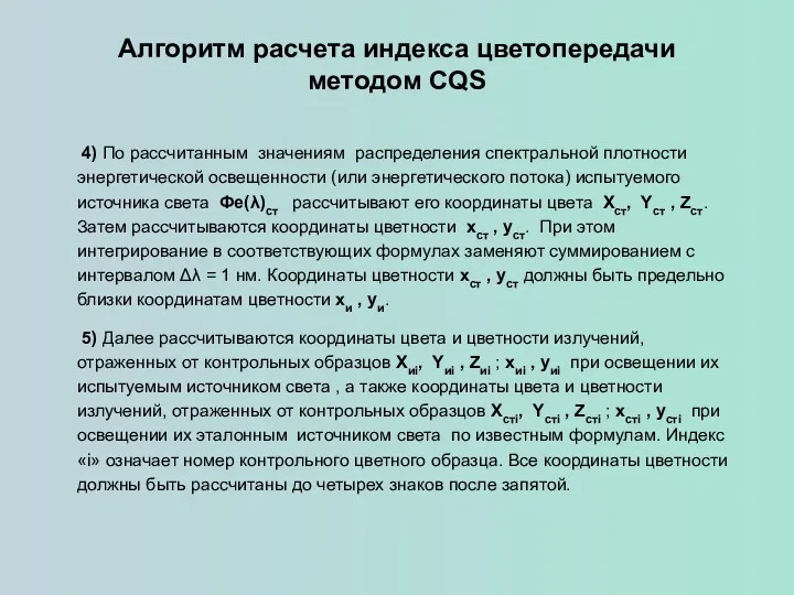 Алгоритм расчета индекса цветопередачи методом CQS 4) По рассчитанным значениям