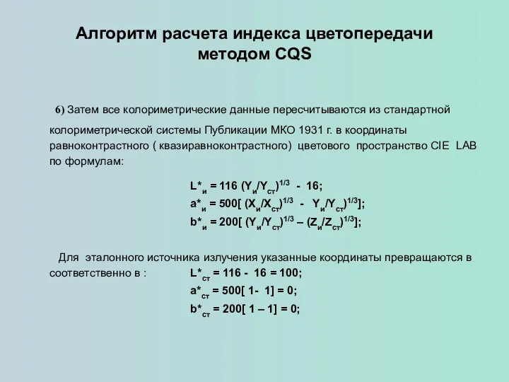 Алгоритм расчета индекса цветопередачи методом CQS 6) Затем все колориметрические