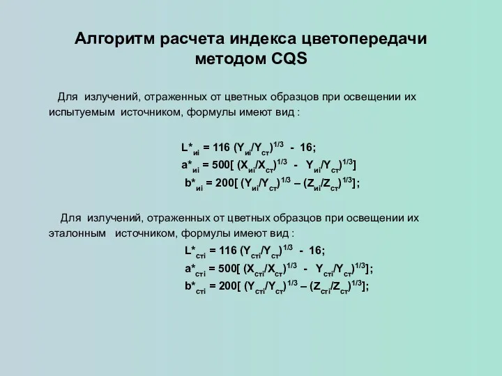 Алгоритм расчета индекса цветопередачи методом CQS Для излучений, отраженных от