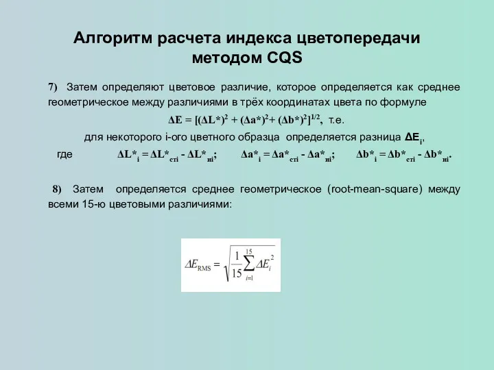 Алгоритм расчета индекса цветопередачи методом CQS 7) Затем определяют цветовое