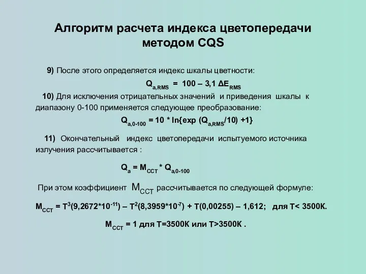 Алгоритм расчета индекса цветопередачи методом CQS 9) После этого определяется