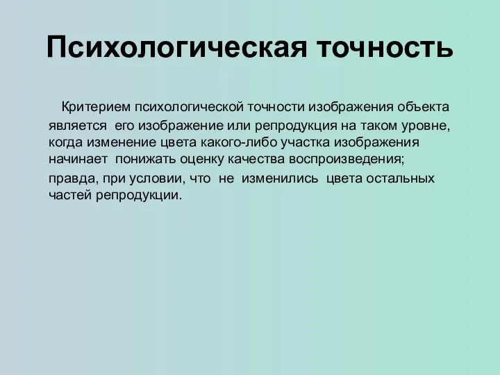 Психологическая точность Критерием психологической точности изображения объекта является его изображение