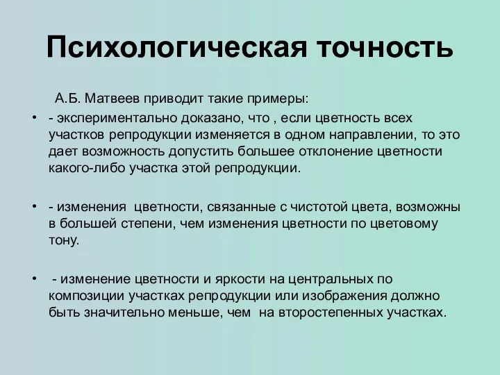 Психологическая точность А.Б. Матвеев приводит такие примеры: - экспериментально доказано,