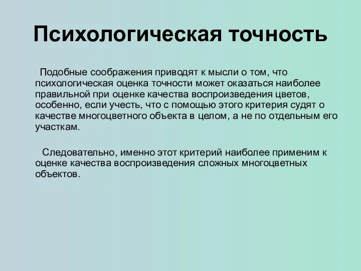 Психологическая точность Подобные соображения приводят к мысли о том, что