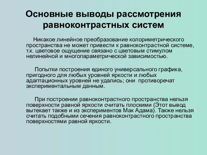 Основные выводы рассмотрения равноконтрастных систем Никакое линейное преобразование колориметрического пространства