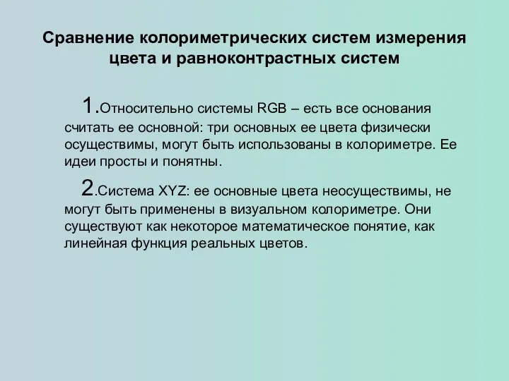 Сравнение колориметрических систем измерения цвета и равноконтрастных систем 1.Относительно системы