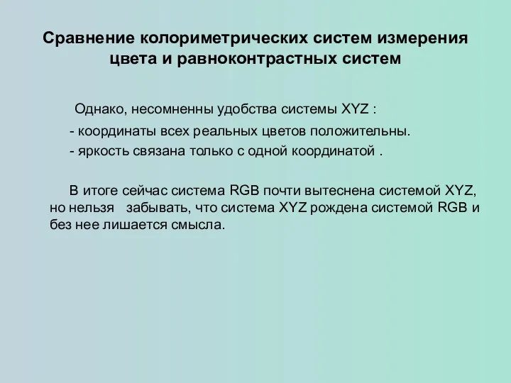 Сравнение колориметрических систем измерения цвета и равноконтрастных систем Однако, несомненны