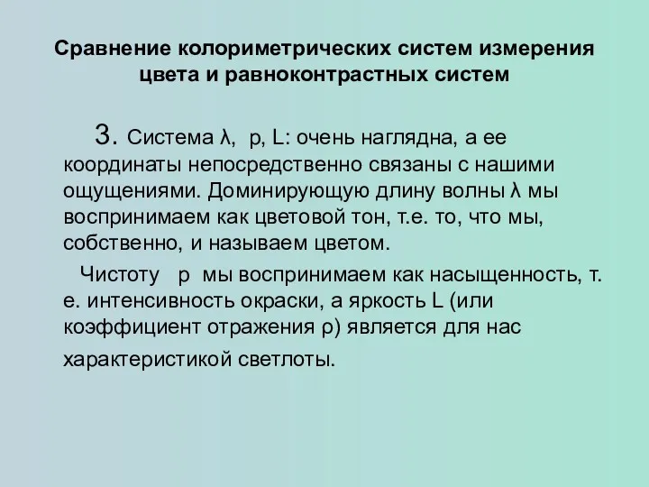 Сравнение колориметрических систем измерения цвета и равноконтрастных систем 3. Система