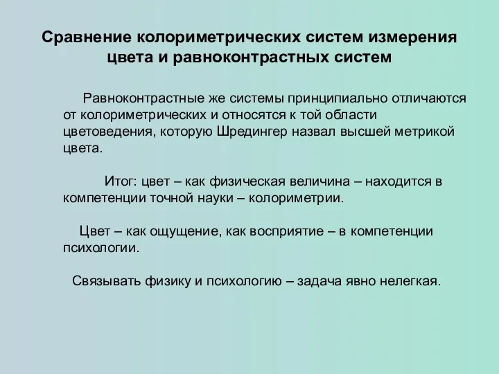 Сравнение колориметрических систем измерения цвета и равноконтрастных систем Равноконтрастные же