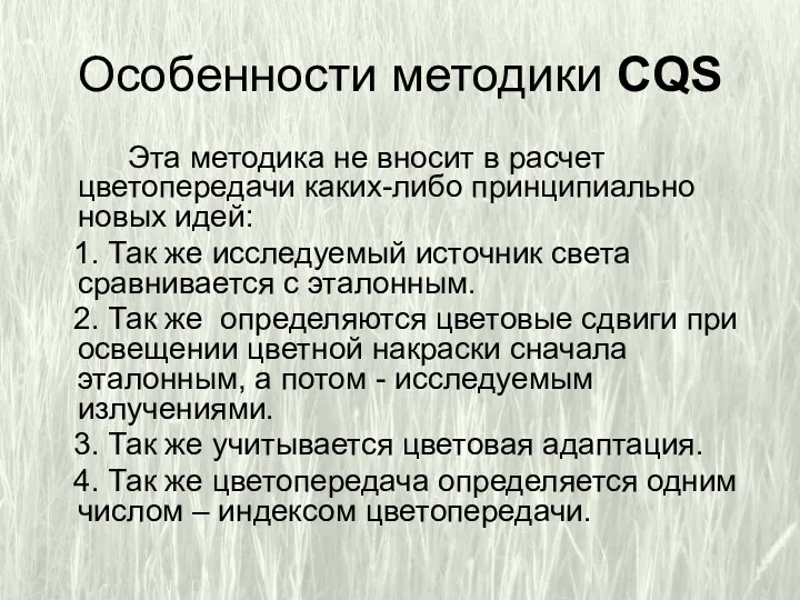 Особенности методики CQS Эта методика не вносит в расчет цветопередачи