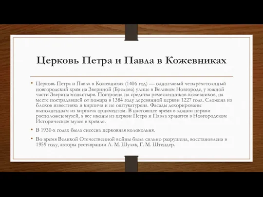 Церковь Петра и Павла в Кожевниках Церковь Петра и Павла