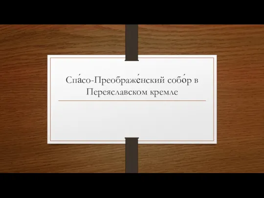 Спа́со-Преображе́нский собо́р в Переяславском кремле