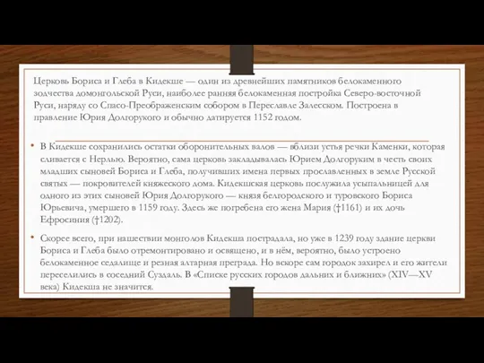 Церковь Бориса и Глеба в Кидекше — один из древнейших